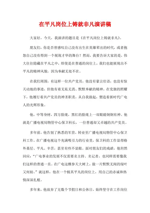 在平凡岗位上铸就非凡演讲稿