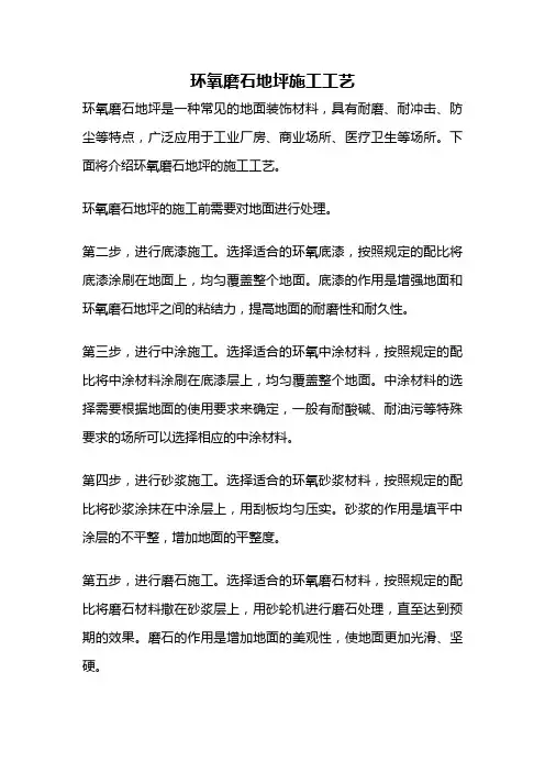 环氧磨石地坪施工工艺