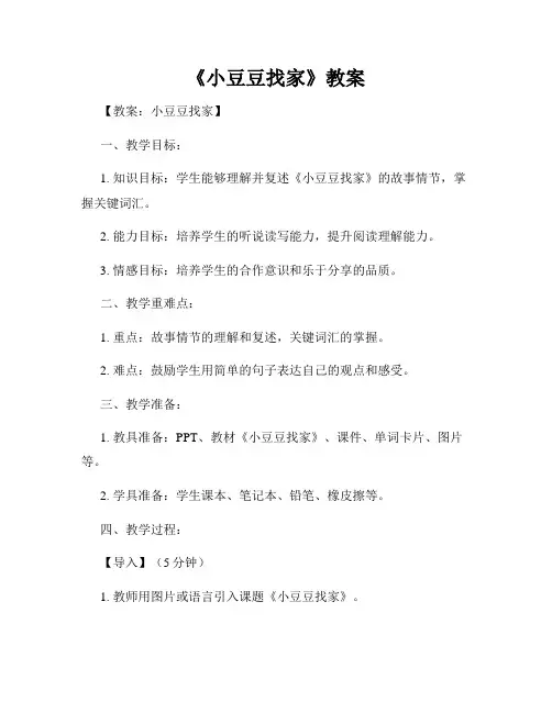 《小豆豆找家》教案
