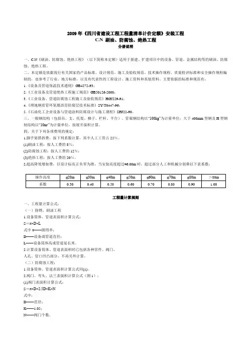 2009年《四川省建设工程工程量清单计价定额》刷油、防腐蚀、绝热工程