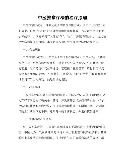 中医推拿疗法的治疗原理