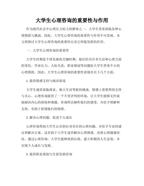 大学生心理咨询的重要性与作用