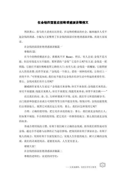 在金钱的面前应拒绝诱惑演讲稿例文