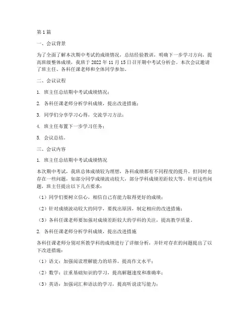 期中考试分析会班会记录(2篇)