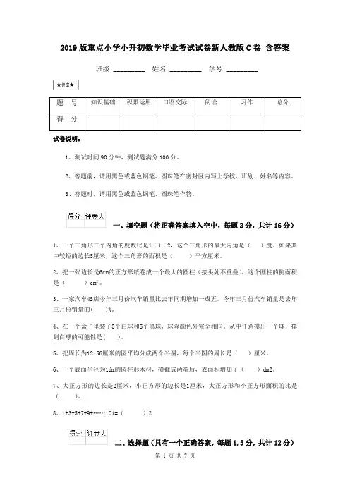 2019版重点小学小升初数学毕业考试试卷新人教版C卷 含答案