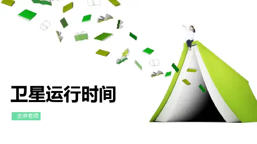 北师大版数学四年级上册卫星运行时间说课课件