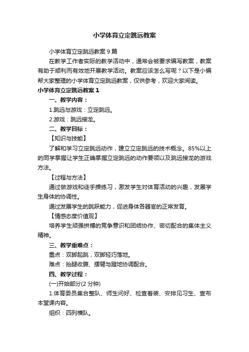 小学体育立定跳远教案