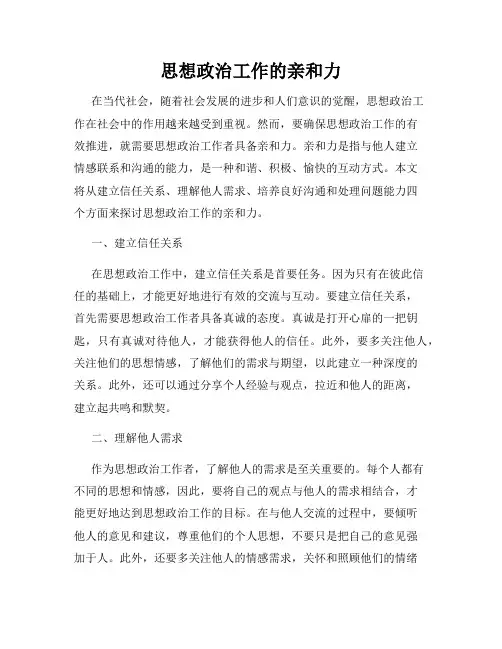 思想政治工作的亲和力