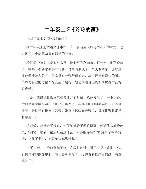 二年级上5《玲玲的画》