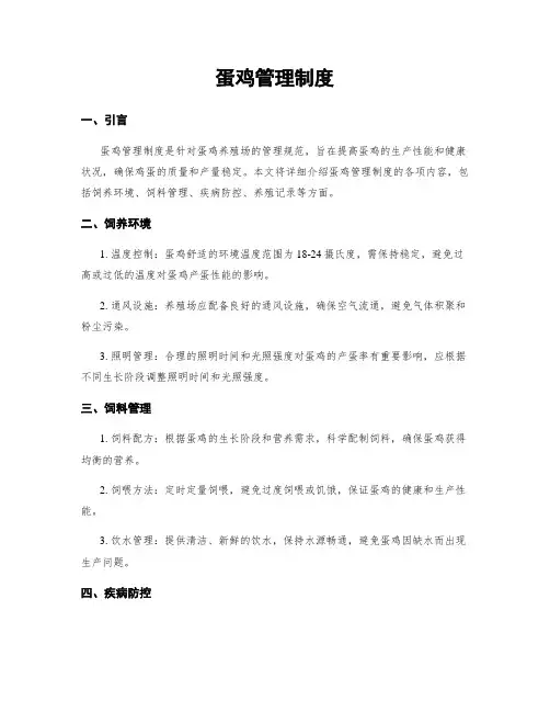 蛋鸡管理制度