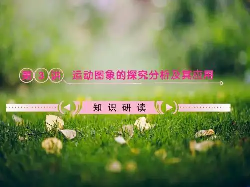【把握高考】高三物理专题课件：1.3《运动图象的探究分析及其应用》(人教版必修一)
