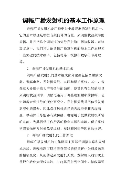 调幅广播发射机的基本工作原理