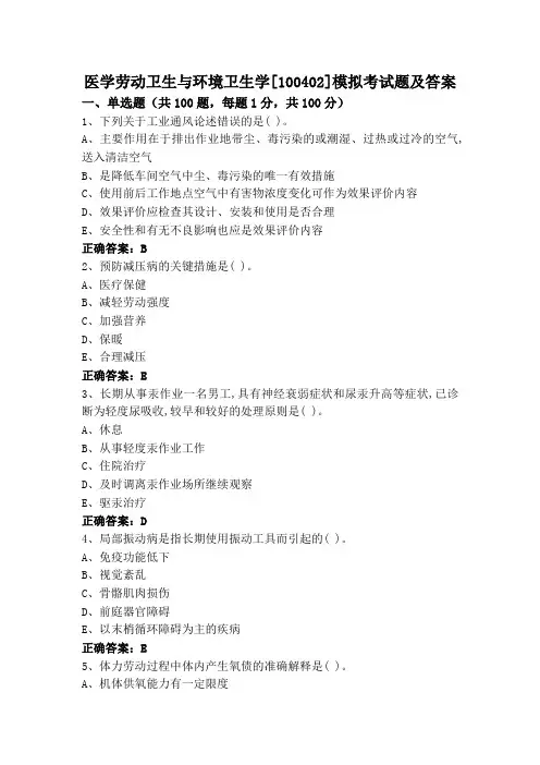 医学劳动卫生与环境卫生学[100402]模拟考试题及答案