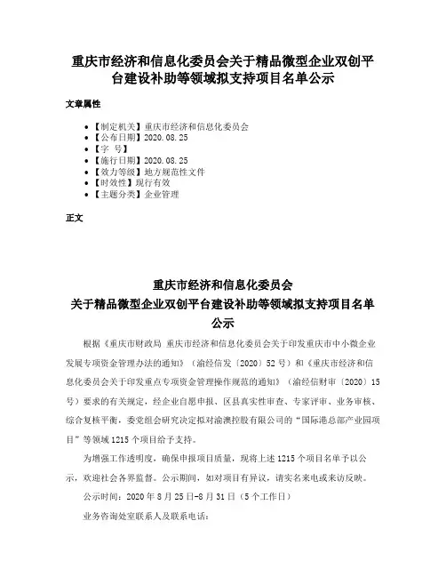 重庆市经济和信息化委员会关于精品微型企业双创平台建设补助等领域拟支持项目名单公示