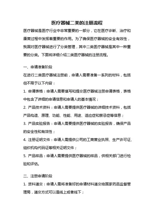 医疗器械二类的注册流程