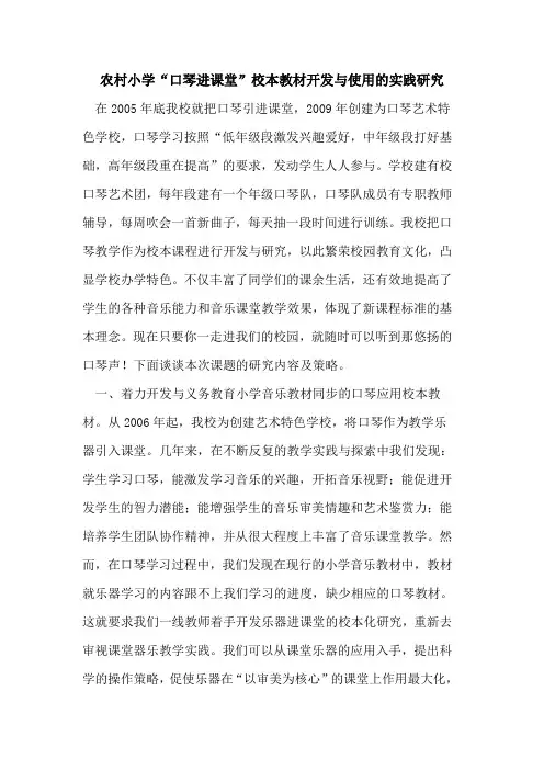 农村小学“口琴进课堂”校本教材开发与使用实践研究