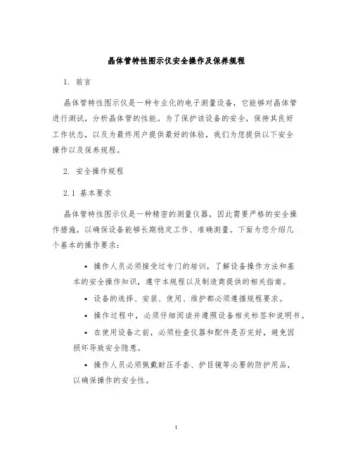 晶体管特性图示仪安全操作及保养规程