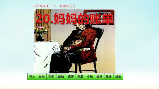 精编人教版语文三年级下册 第20课《妈妈的账单》