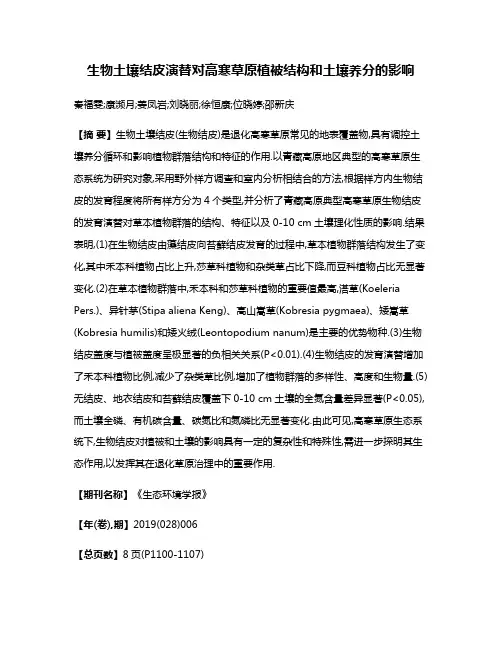 生物土壤结皮演替对高寒草原植被结构和土壤养分的影响