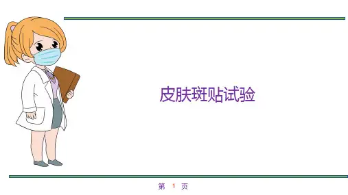 皮肤斑贴试验