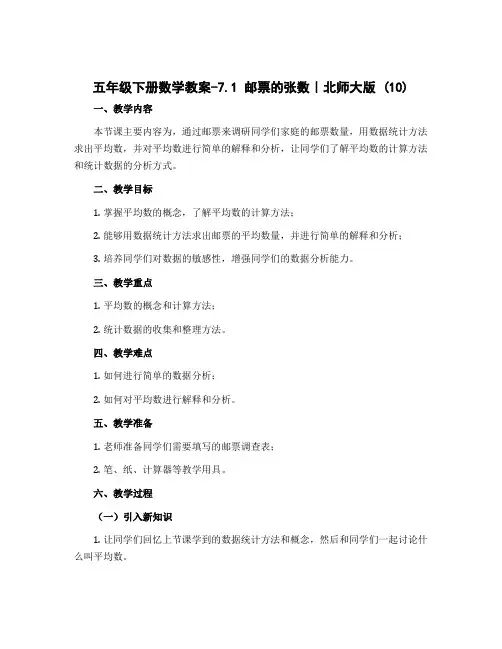 五年级下册数学教案-7.1 邮票的张数｜北师大版 (10)