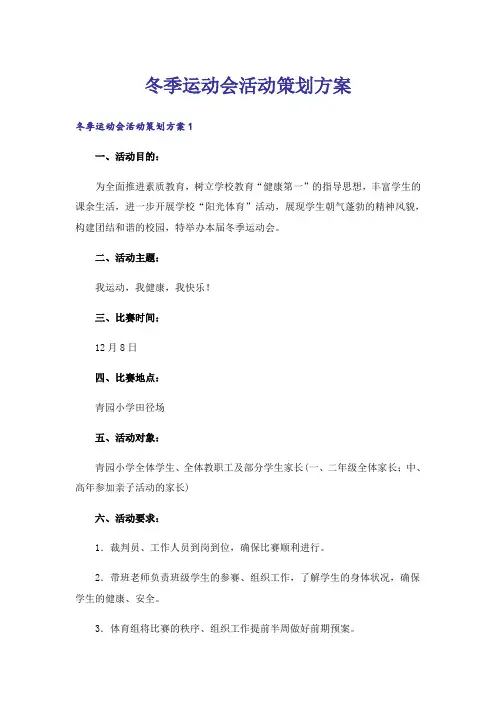 冬季运动会活动策划方案