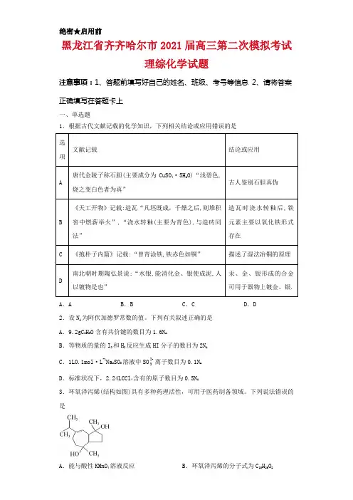 黑龙江省齐齐哈尔市2021届高三第二次模拟考试理综化学试卷及答案