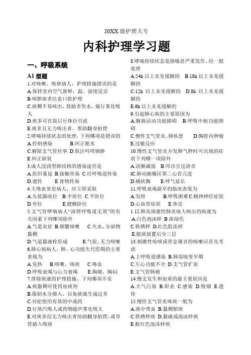 内科护理学练习题(呼吸系统)