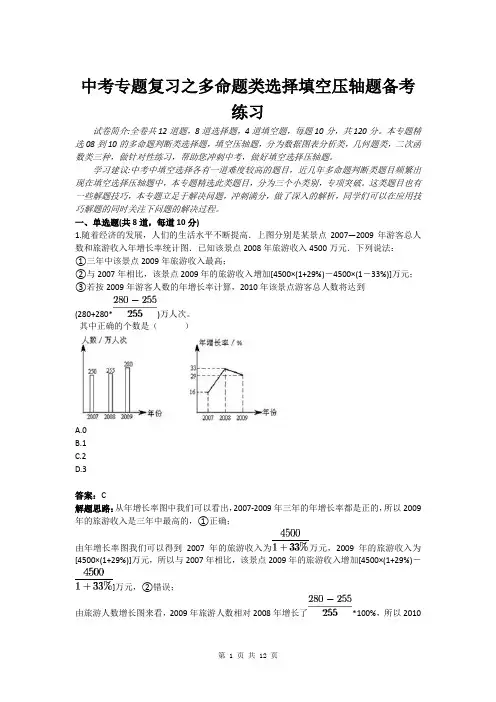中考专题复习之多命题类选择填空压轴题备考练习(含答案)