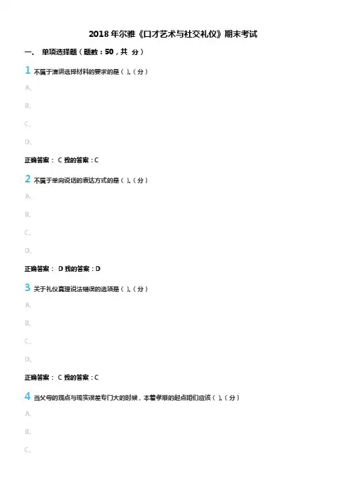 2018年尔雅口才艺术与社交礼仪期末考试答案
