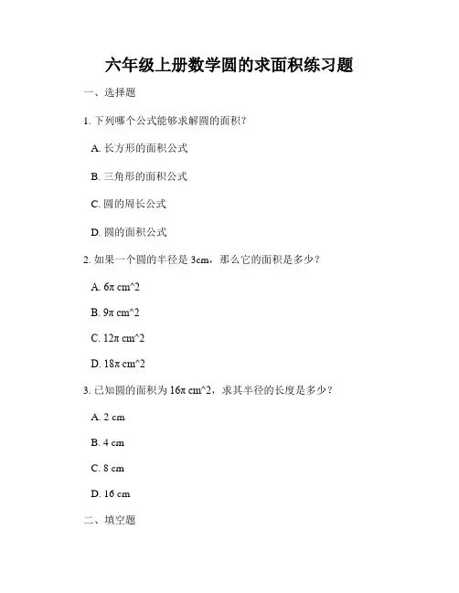 六年级上册数学圆的求面积练习题