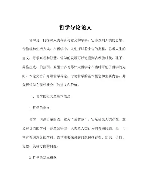哲学导论论文