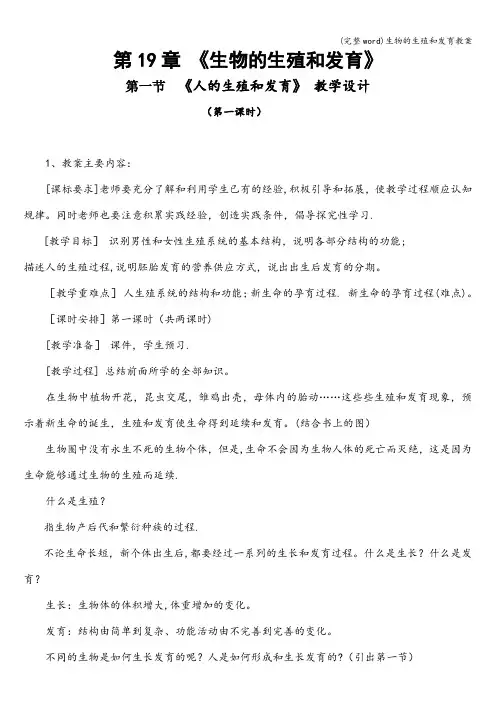 (完整word)生物的生殖和发育教案
