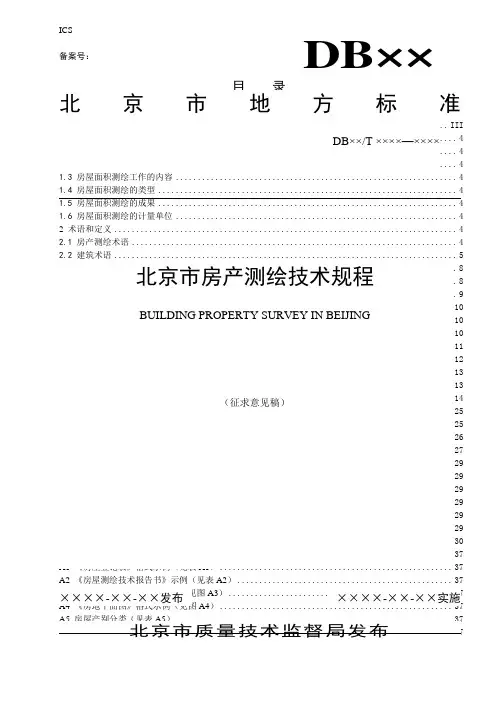 (整理)北京市房产测量地方标准080226