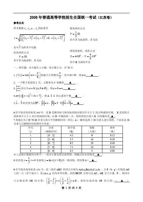 2008江苏高考数学试题及参考答案