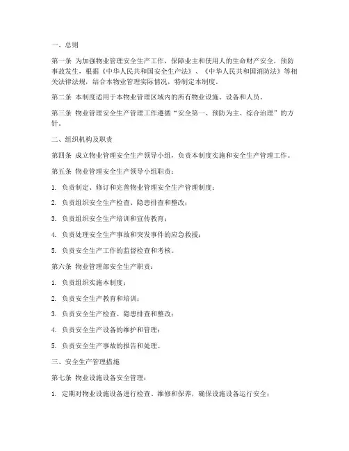 物业安全生产管理制度
