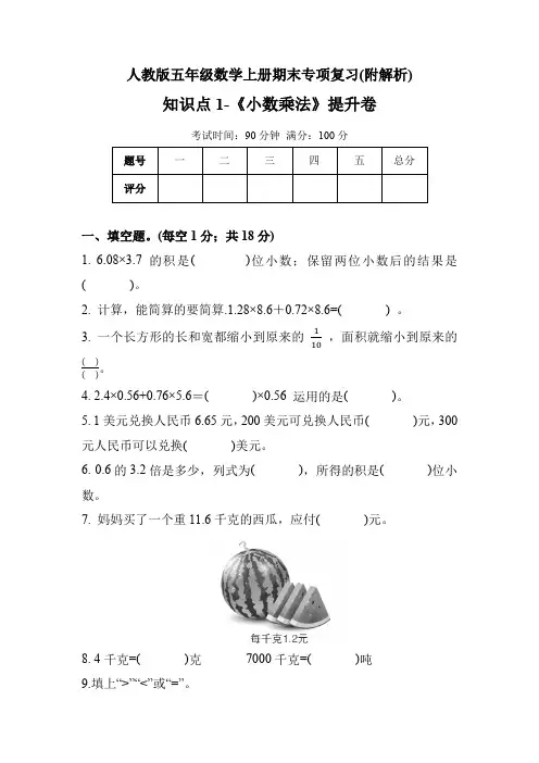 人教版五年级数学上册《小数乘法》提升卷