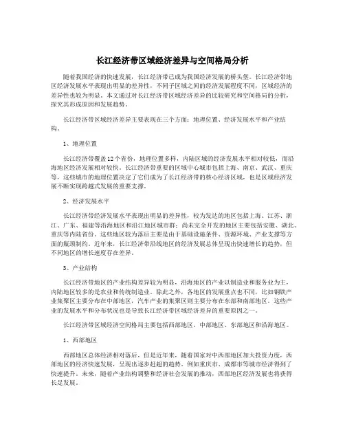 长江经济带区域经济差异与空间格局分析