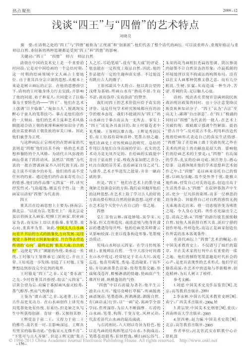 浅谈_四王_与_四僧_的艺术特点_刘晓亮