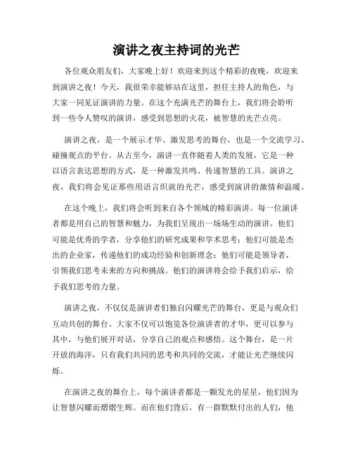 演讲之夜主持词的光芒