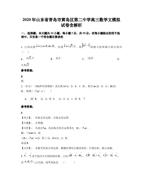 2020年山东省青岛市黄岛区第二中学高三数学文模拟试卷含解析