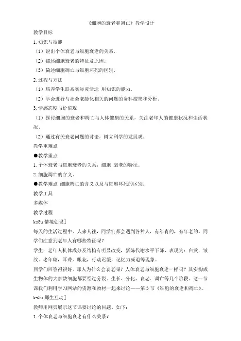 人教版高一生物必修一教学设计：第六章第3节《细胞的衰老和凋亡》Word版含答案