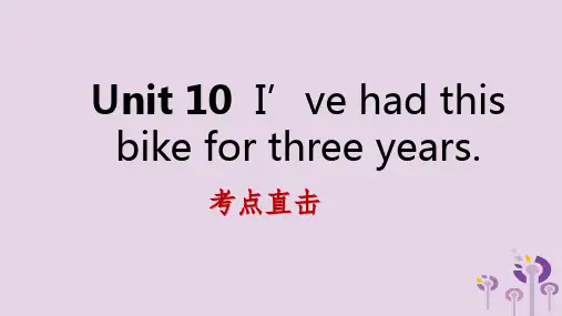 八年级英语下册Unit10I’vehadthisbikeforthreeyears考点直击课件