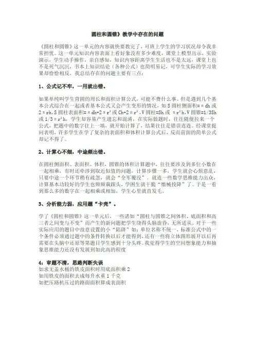 圆柱和圆锥中出现的问题