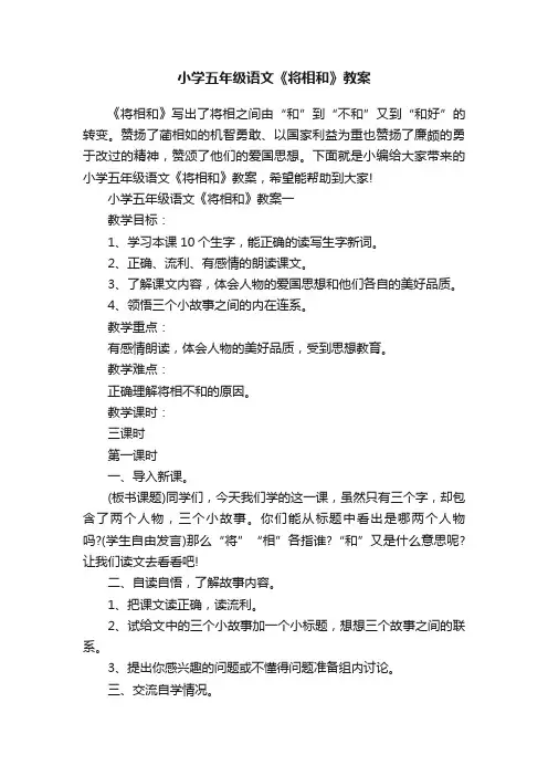 小学五年级语文《将相和》教案