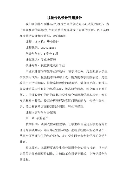视觉传达设计开题报告