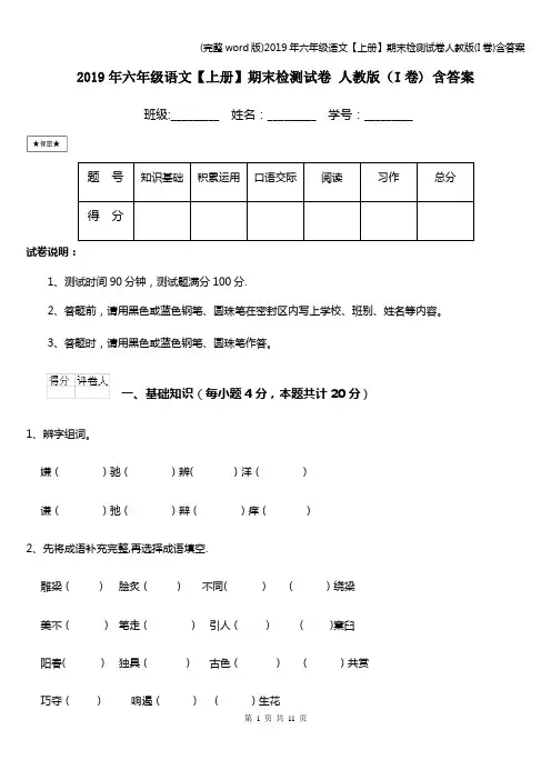 (完整word版)2019年六年级语文【上册】期末检测试卷人教版(I卷)含答案