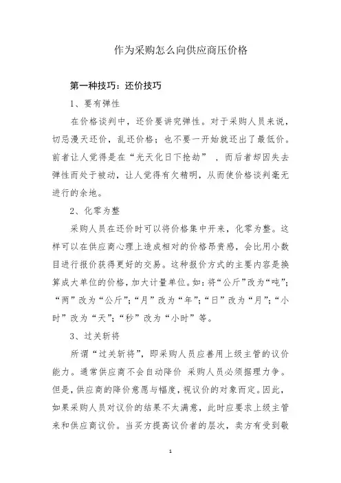 作为采购怎么向供应商压价格