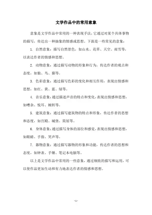 文学作品中的常用意象