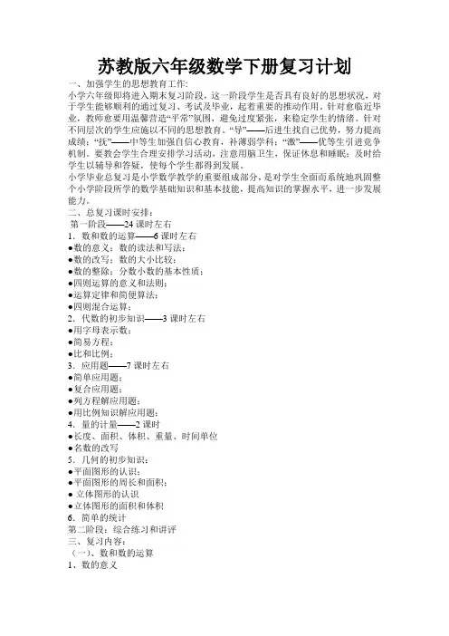 苏教版六年级数学下册复习计划